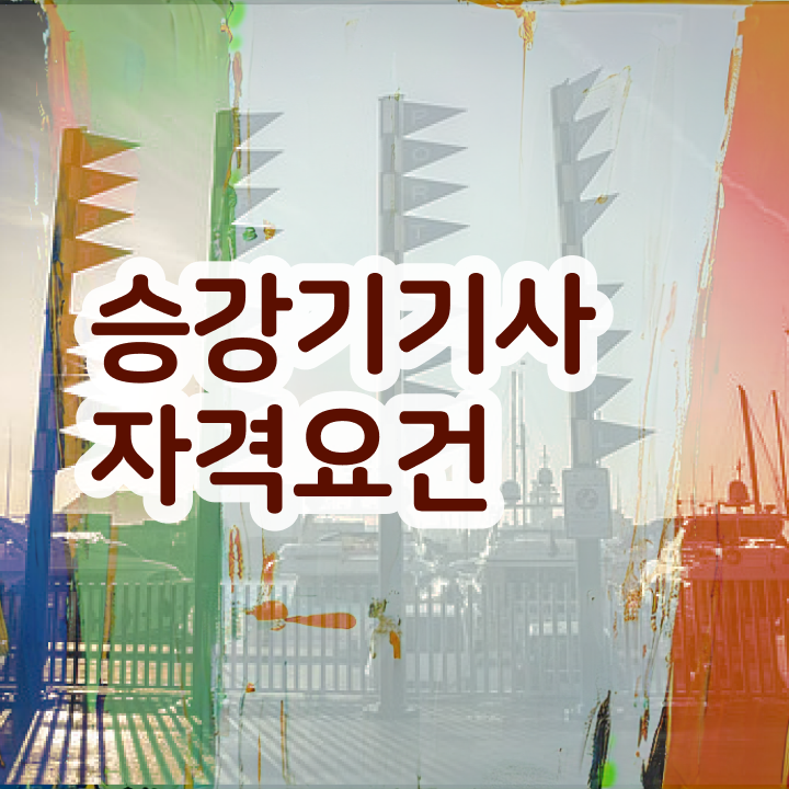  승강기기사 합격률 승강기기사 응시조건 온라인 수업으로 빠르게 준비한 방법