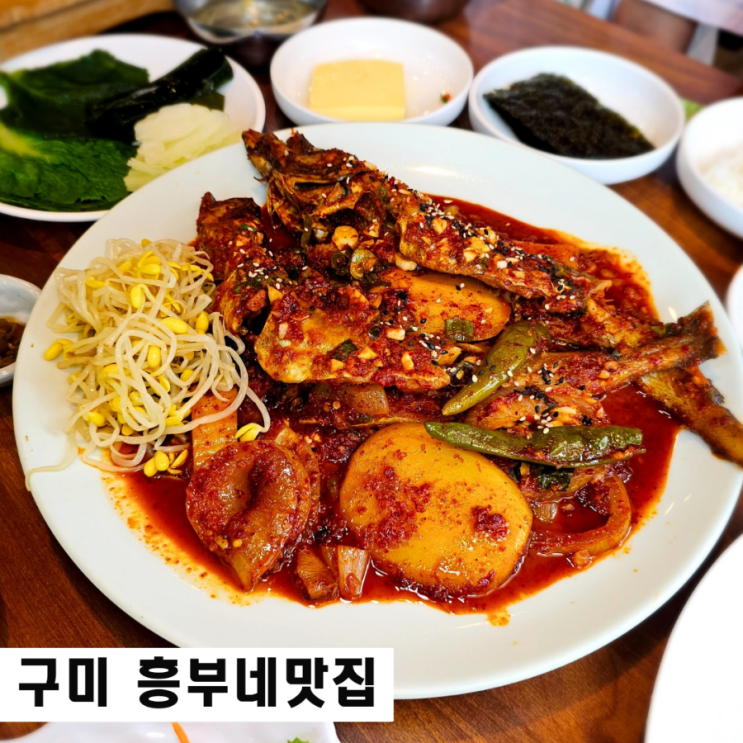 구미 산동 맛집 흥부네 누룽지 코다리찜 로컬 한식 식당