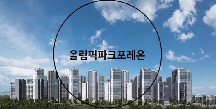 <b>올림픽</b>파크포레온 시스템<b>에어컨</b>