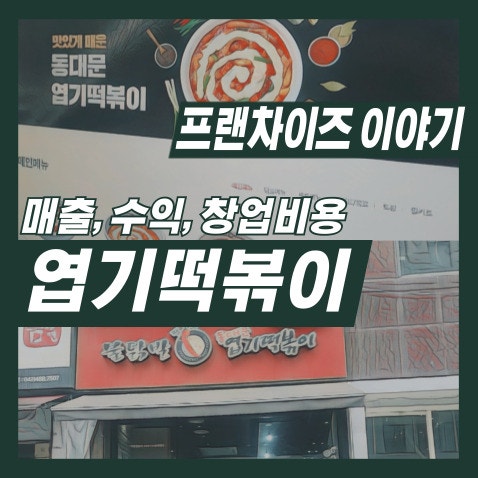 떡볶이 브랜드 순위 2위 엽떡. 동대문 엽기떡볶이 창업 비용, 매출, 수익, 점포수, 가맹 관련 ....