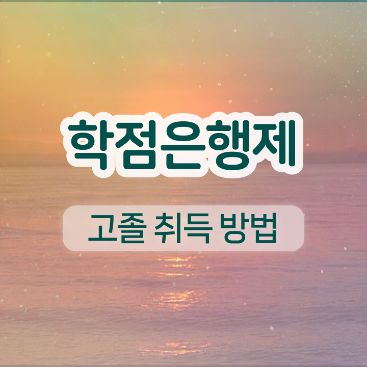  사이버 대학학점은행제 집에서 온라인으로 손쉽게 준비했던 과정