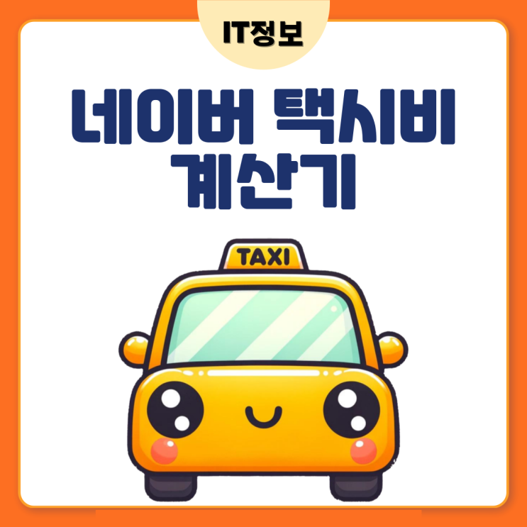  네이버 택시비 계산기로 미리 체크해봐요