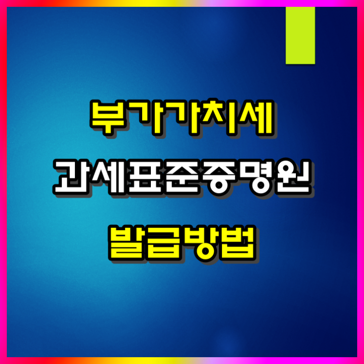  부가가치세 과세표준증명원 발급 살펴보기