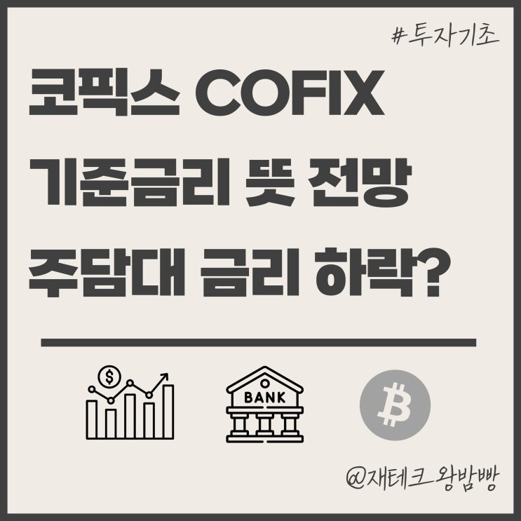  코픽스 기준금리 뜻 전망 주담대 금리 영향