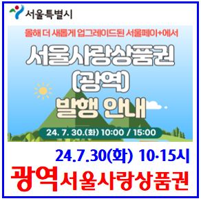 24년 7월 30일 광역서울사랑상품권 (ft. Pay+) : 페이+, 출생연도, 시간, 홀짝수해, e샵, 구매보유선물한도, 환불, 연말정산, 소득공제, 방법, 가맹점, 오전후