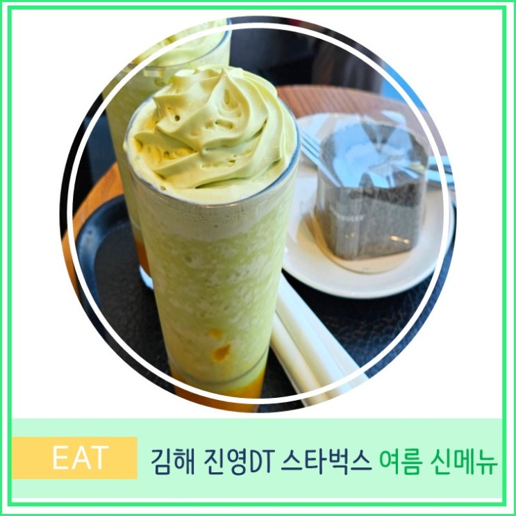  스벅 여름 신메뉴 더멜론오브멜론 프라프치노 제주팔삭 자몽허니블렌디드 김해 진영 DT 점 스타벅스