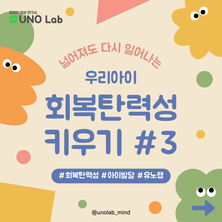  아이의 회복탄력성을 키우는 세 번째 방법! 