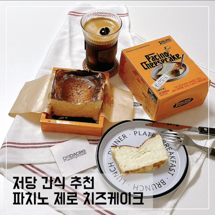  노홍철 치즈케이크 파치노 제로 치즈케이크; 신사동카페 로파치노 에스프레소바 케이크 후기
