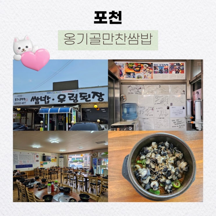  포천 포천맛집, 라싸cc맛집, 맛있는녀석들 출연 :옹기골만찬쌈밥