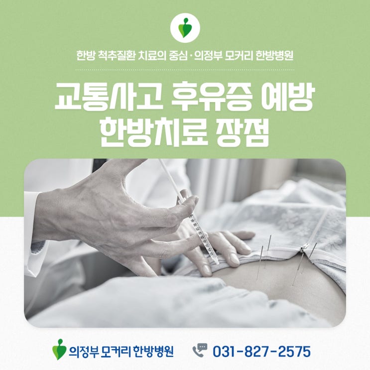  의정부 모커리한방병원 교통사고 후유증 예방 한방치료 장점