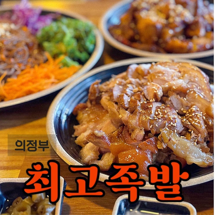  의정부 회식 외식하기 좋은 곳 추천 의정부 제일시장 족발 맛집 최고족발