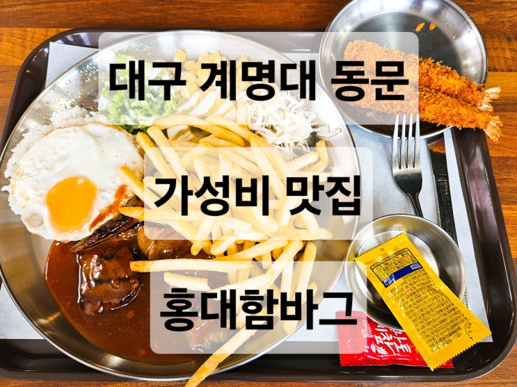  대구 계명대 동문 가성비 매콤갈비 혼밥 맛집 '홍대함바그'