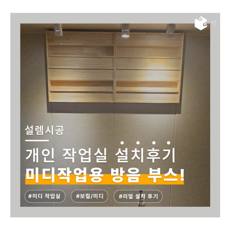  미디작업 이제는 편하게 할 수 있어요! 방음에 설렘을 더하다 미디작업용 방음부스 설치 후기