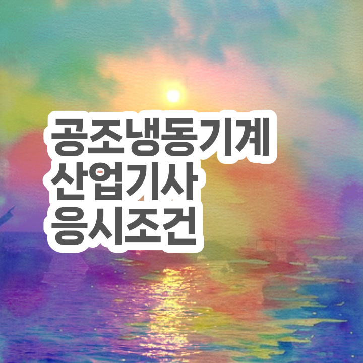  공조냉동기계산업기사 시험 자격 공조냉동기계산업기사 응시자격 독학으로 간단하게 끝낸 팁