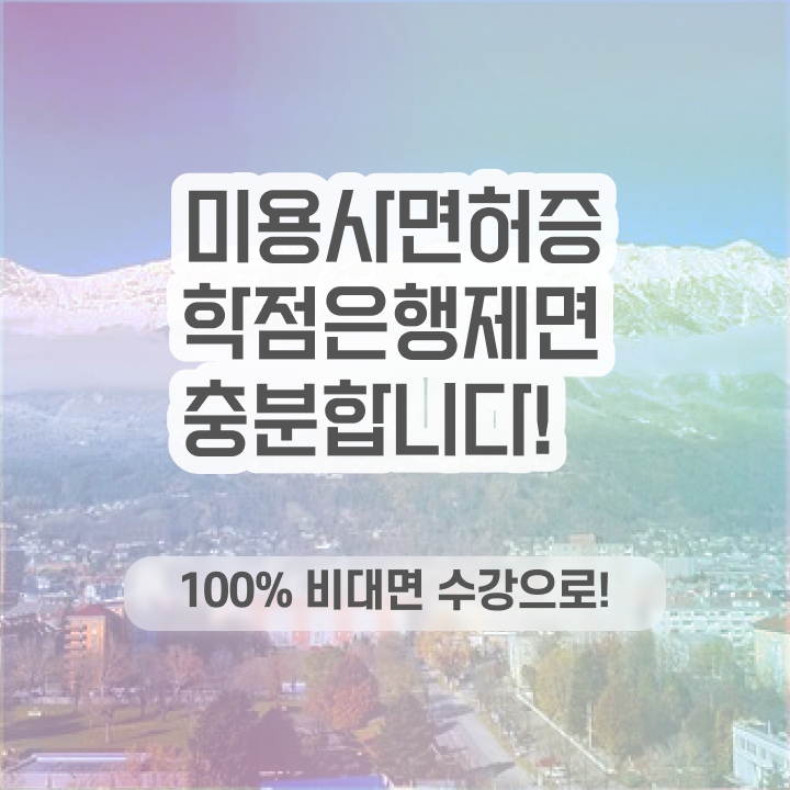  미용사 자격증 기간 평가 보지 않고도 , 온라인으로 미용사자격증 간편하게 취득할 수 있었어요