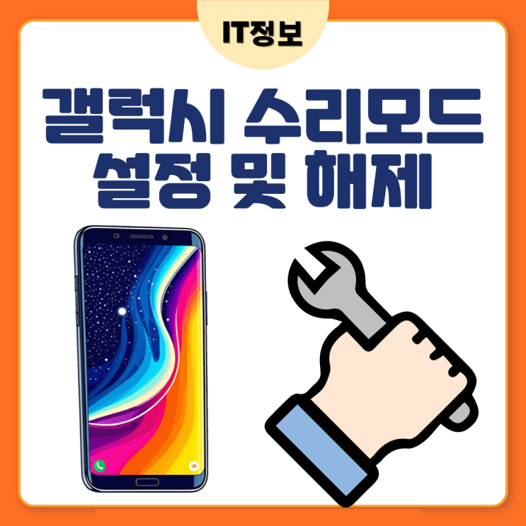  갤럭시 수리모드 설정 및 해제 방법