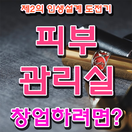  피부관리사 자격증 비용 , 피부관리 창업 하나도 모른다면 알아야 하는 면허증