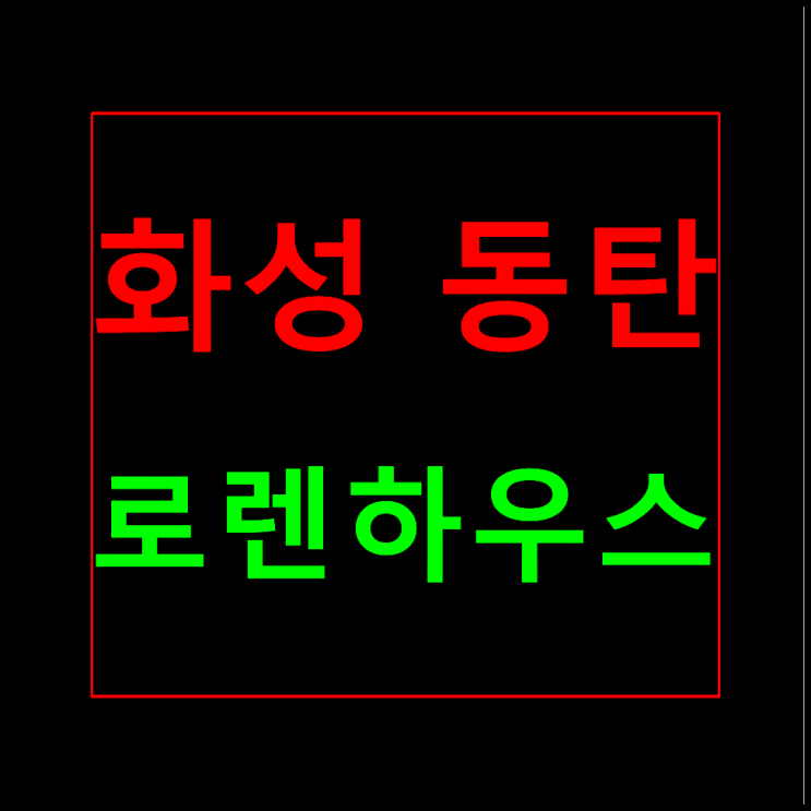  동탄 로렌하우스 모델하우스 홍보관 민간임대