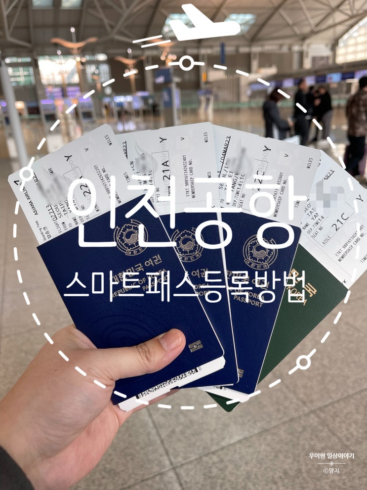 편리함을 넘어선 인천공항 스마트 패스로 출국