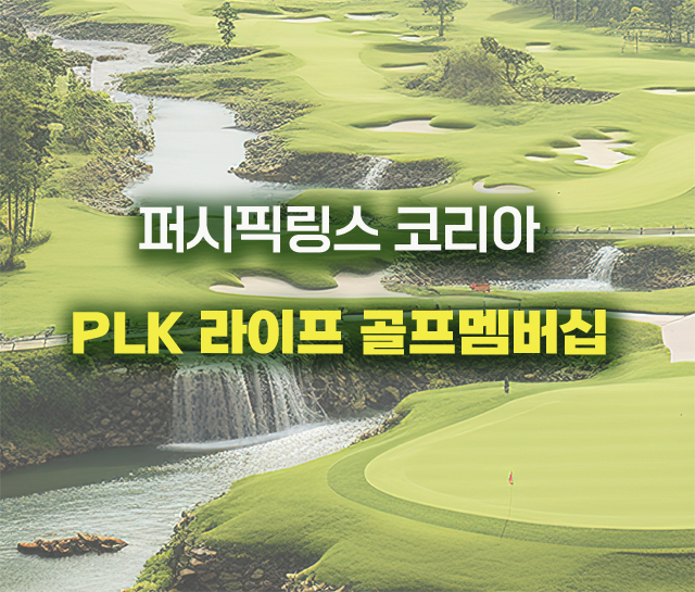  퍼시픽링스 코리아 라이프 골프멤버십