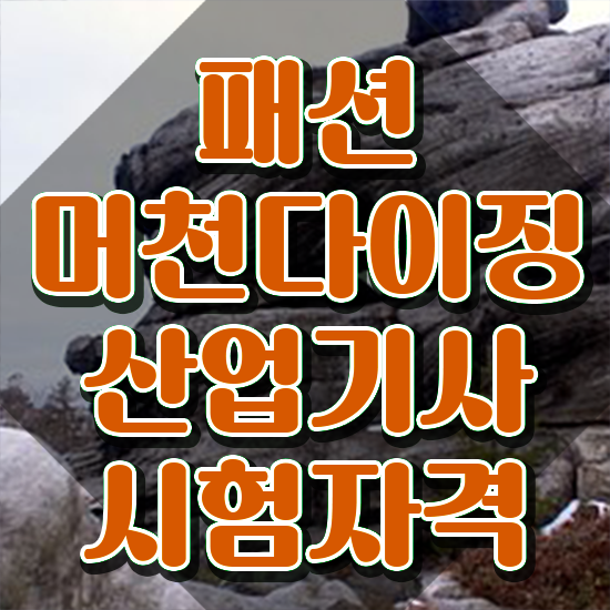  패션머천다이징산업기사 응시조건 인강만 듣고 1학기에 성공한 방법
