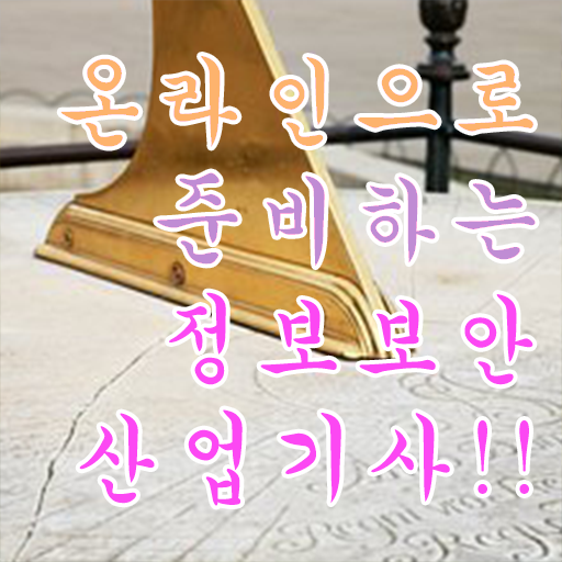  정보보안산업기사 자격요건 독학으로 편하게 완료한 방법