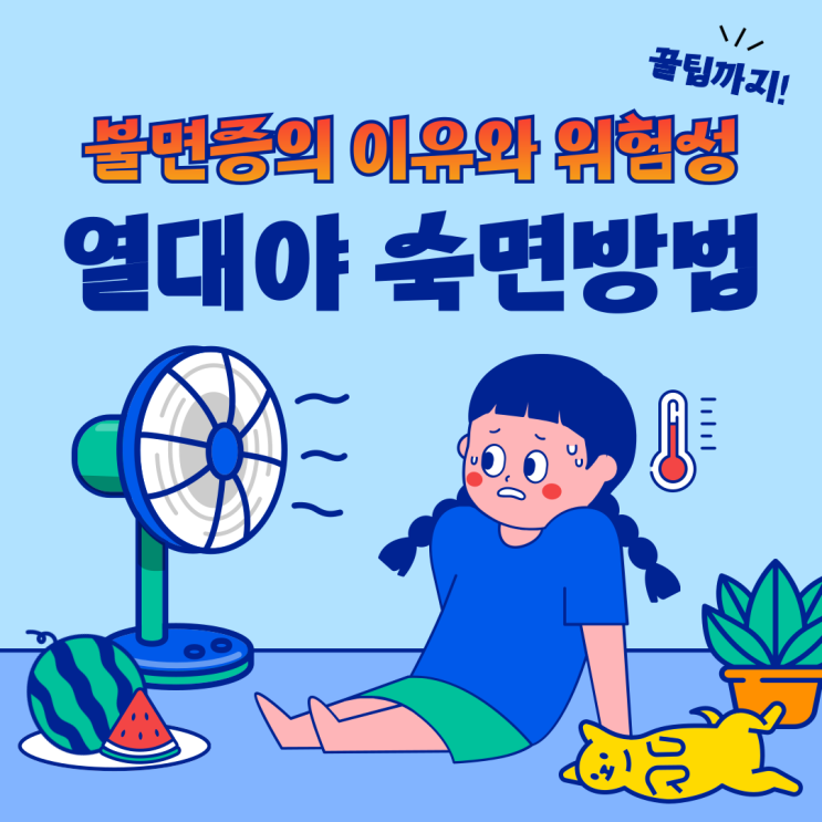  열대야 숙면 방법, 여름에 불면증이 나타나는 이유와 불면증 위험성, 꿀잠팁
