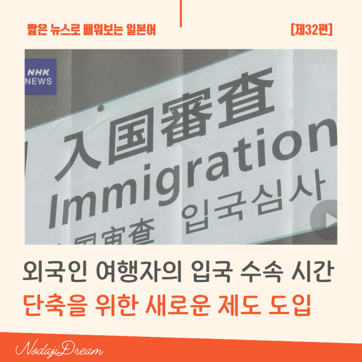  일본어 뉴스: 외국인 여행자의 입국 수속 시간 단축을 위한 새로운 제도 도입