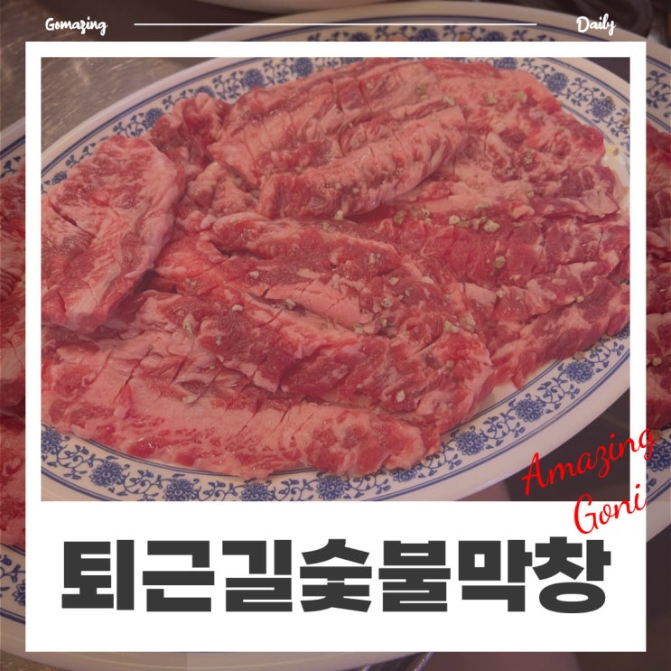 해운대 센텀 직장인들의 회식장소로 추천하고 싶은 센텀시티맛집 : 퇴근길숯불막창(feat. 무료주차) 해운대 센텀 직장인들의 회식장소로 추천하고 싶은 센텀시티맛집 : 퇴근길숯불막창(feat. 무료주차)