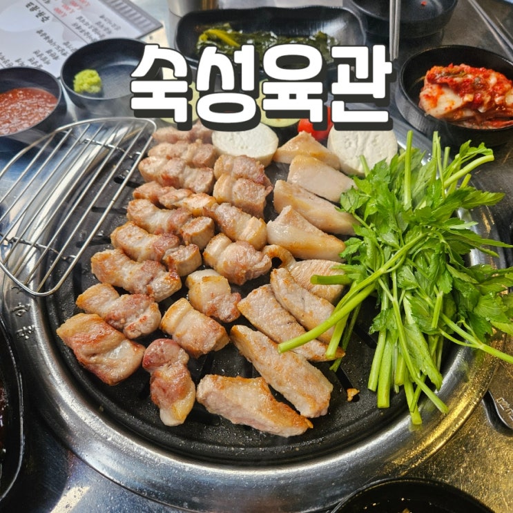  [용인 맛집]숙성육관 둔전역 포곡읍 맛집 구워주는 고깃집 미나리 삼겹살 메뉴 주차 후기