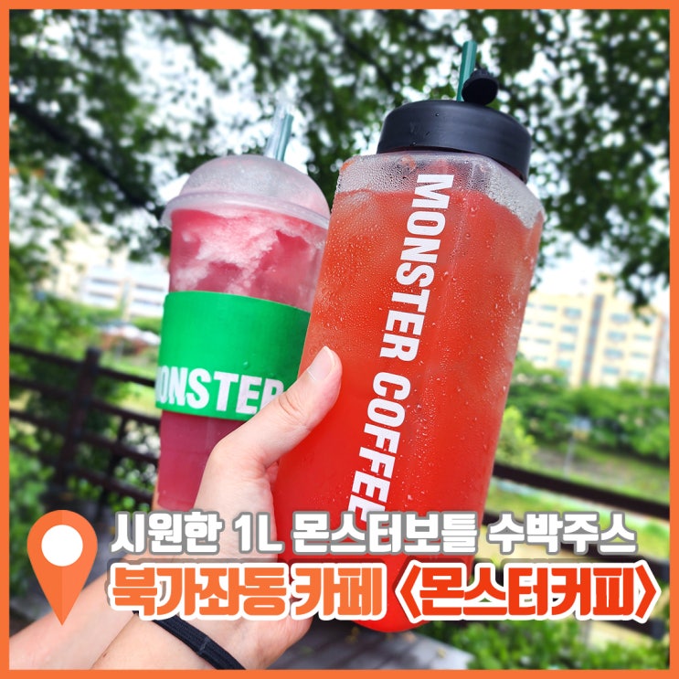  북가좌동 카페 대용량이라 흡족한 몬스터커피