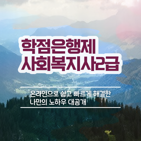  사회복지사저렴하게취득 ~ 사회복지사 대학진학없이 학점은행제 활용하여 쉽고 빠르게