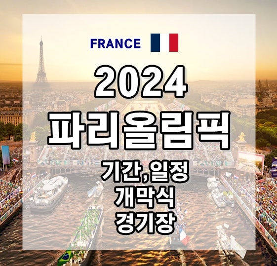  2024 파리 올림픽 개막식 시간, 일정, 기간, 경기장