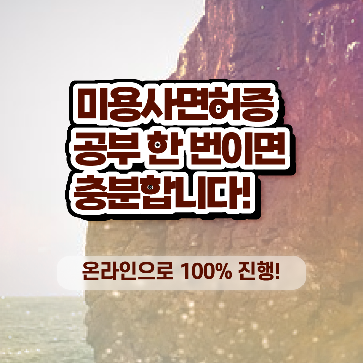  이용사 실기 시험 준비 안해도 , 반 년만에 이용사 취득할 수 있었어요