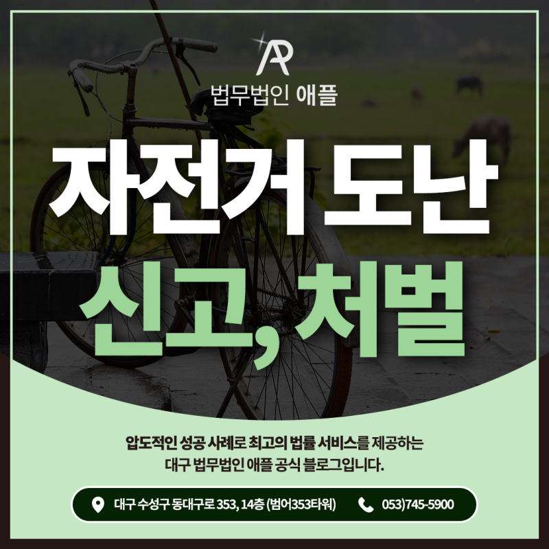 자전거 도난 신고 방법, 자전거 도둑 처벌 및 합의금 확인하세요.