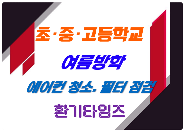 학교·사무실 에어컨 유지 관리(필터 세척, 청소, 살균) _환기타임즈 학교·사무실 에어컨 유지 관리(필터 세척, 청소, 살균) _환기타임즈