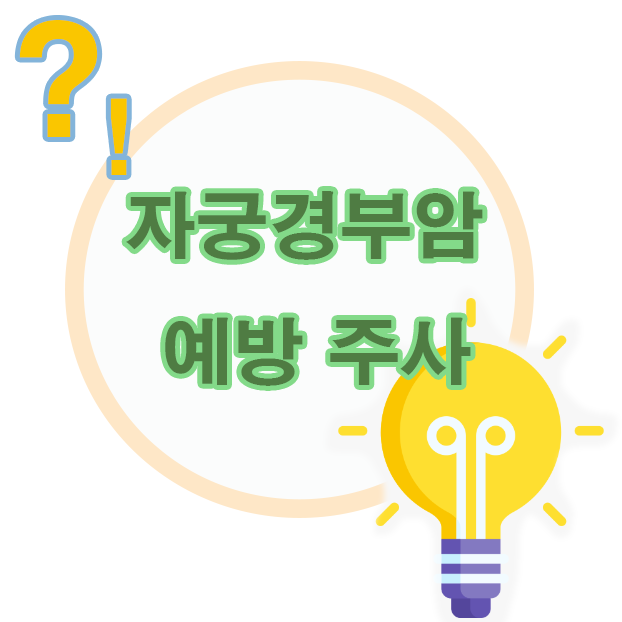 우리아이 <b>자궁경부암</b> 예방접종 언제 맞아야 하나..
