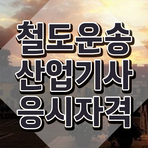  철도운송산업기사 후기 철도운송산업기사 응시자격 학점은행제로 빠르게 끝낸 비법
