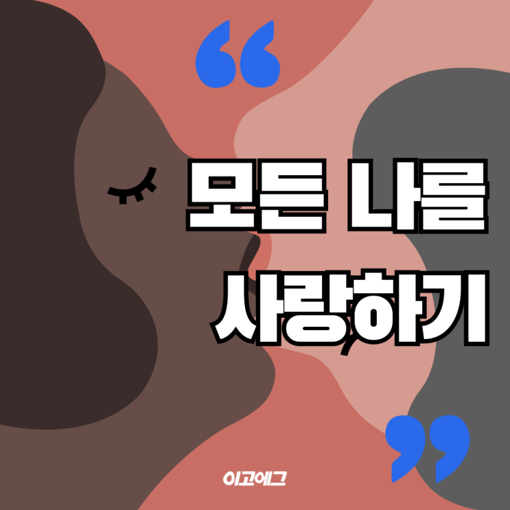  이고에그 EGOEGG | 모든 나를 사랑하기