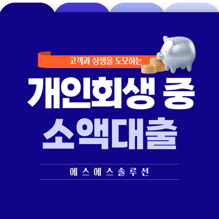 개인회생 중 소액 생활비 대출 마련하는 방법