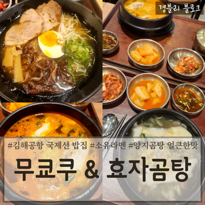  김해공항 국제선 밥집 플레이팅 라운지 일식 '무쿄쿠' & 곰탕맛집 '효자곰탕'