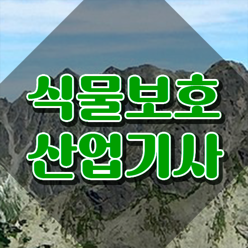  식물보호산업기사 시험 접수 식물보호산업기사 응시조건 인강으로 1학기에 준비한 비법