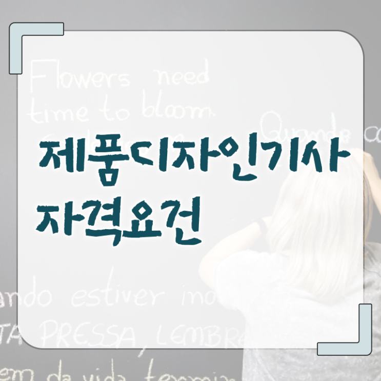  제품디자인기사 자격요건 인강으로 5달만에 끝낸 팁