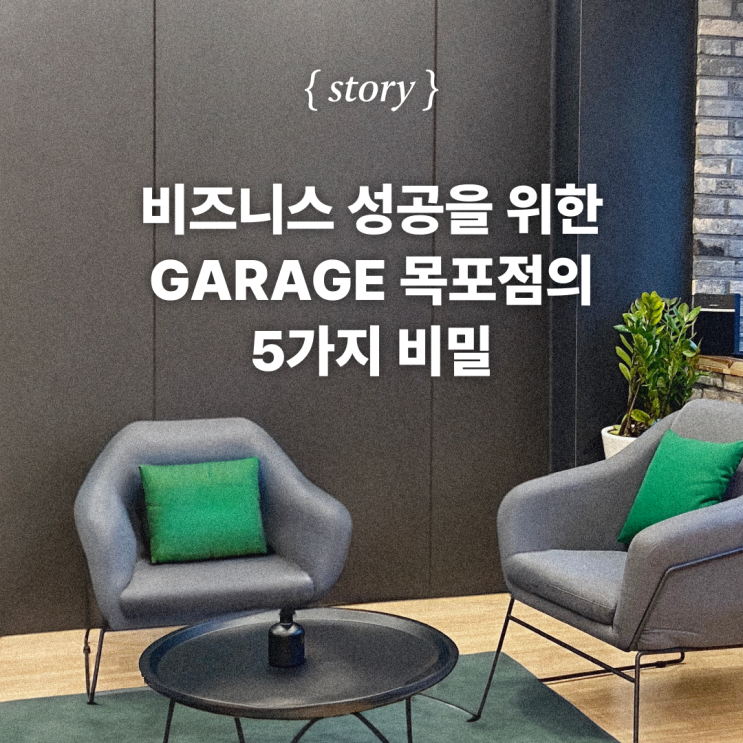  비즈니스 성공을 위한 GARAGE 목포점의 5가지 비밀