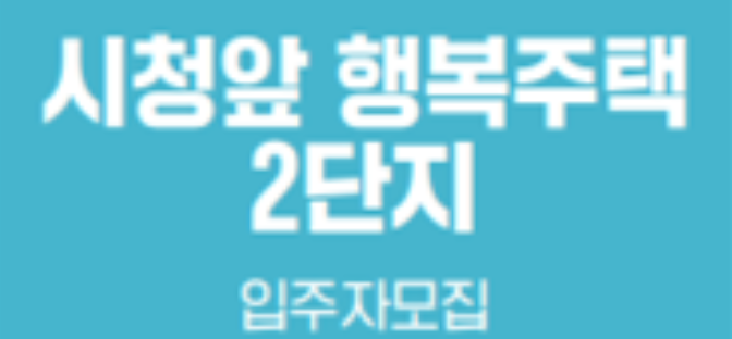 2024 시청앞행복주택 2단지 행복주택 추가입주자 모집 공고 8.5~8.9