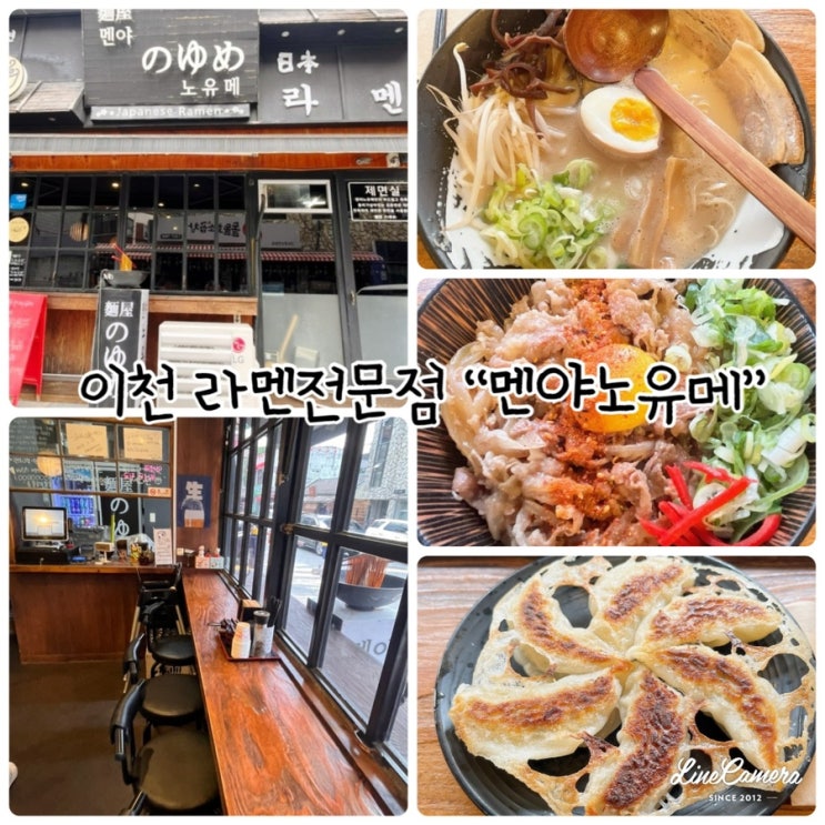  "멘야노유메" 경기도 이천 일본식라멘점문점