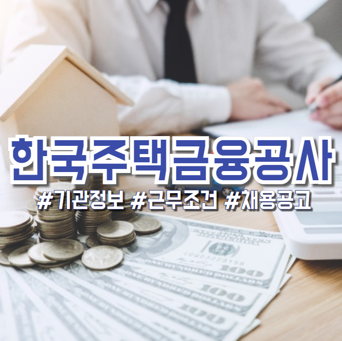  한국주택금융공사 2024년 채용공고(기관정보, 연봉, 복지 등)