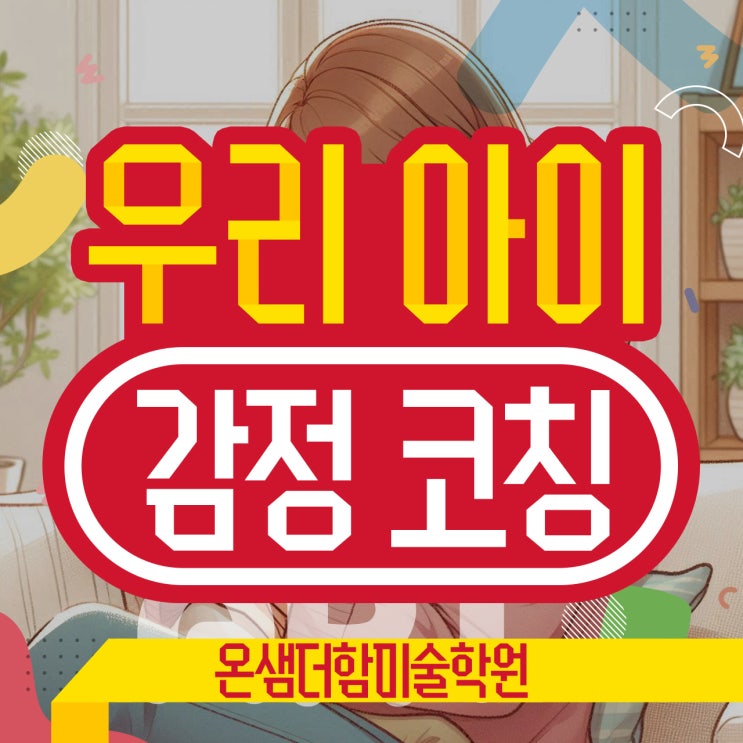  부산 미술학원 아이 감정 코칭의 중요성과 효과적인 방법