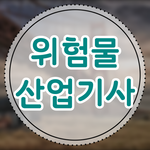  위험물산업기사 과목 위험물산업기사 시험응시조건 독학으로 5개월 만에 준비한 비법