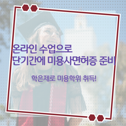  시험 없이 , 인강만으로 미용사자격증 학위랑 자격증을 한번에 딴 노하우